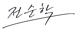 전순학 서명